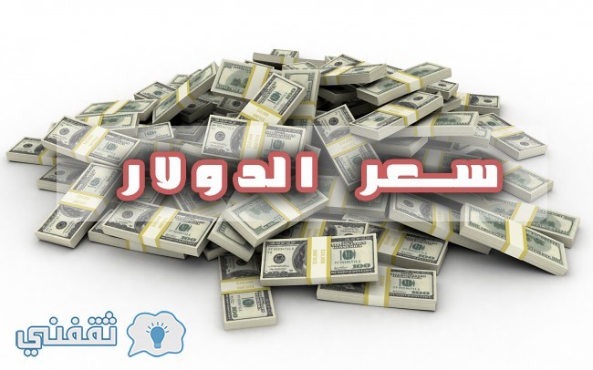 سعر الدولار اليوم الثلاثاء 15/11/2016 مقابل الجنيه المصري أسعار الدولار في بنك قناة السويس