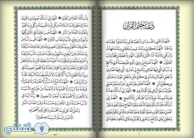 دعاء ختم القرآن الكريم مكتوب بالكامل