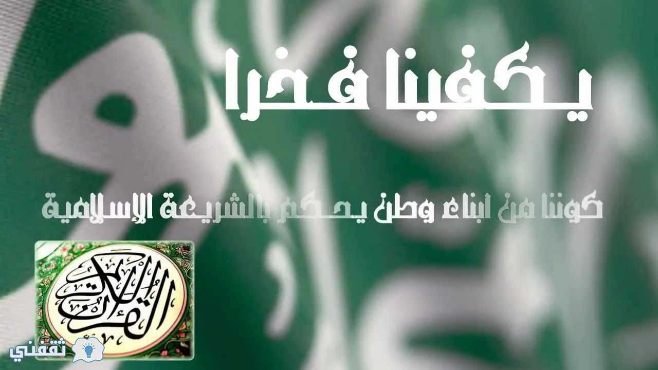 اليوم الوطني للمملكة العربية السعودية 1437 معلومات وكلمة وصور اليوم