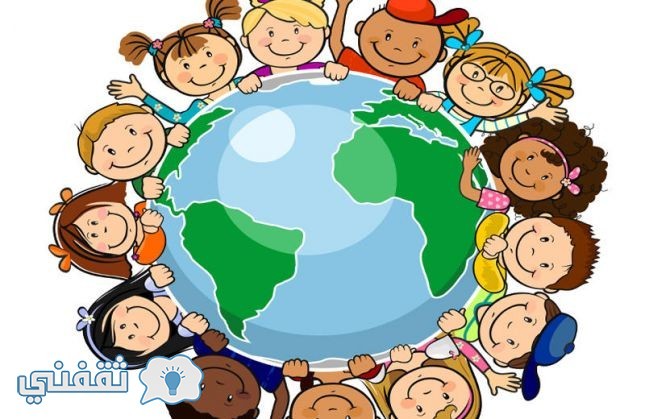 يوم الطفل العالمي : ما هو سبب الإحتفال بيوم الطفولة في هذا اليوم ؟