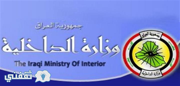 حقيقة تعيينات استخبارات وزارة الداخلية العراقية 2016 في مديرية ادارة التطوع