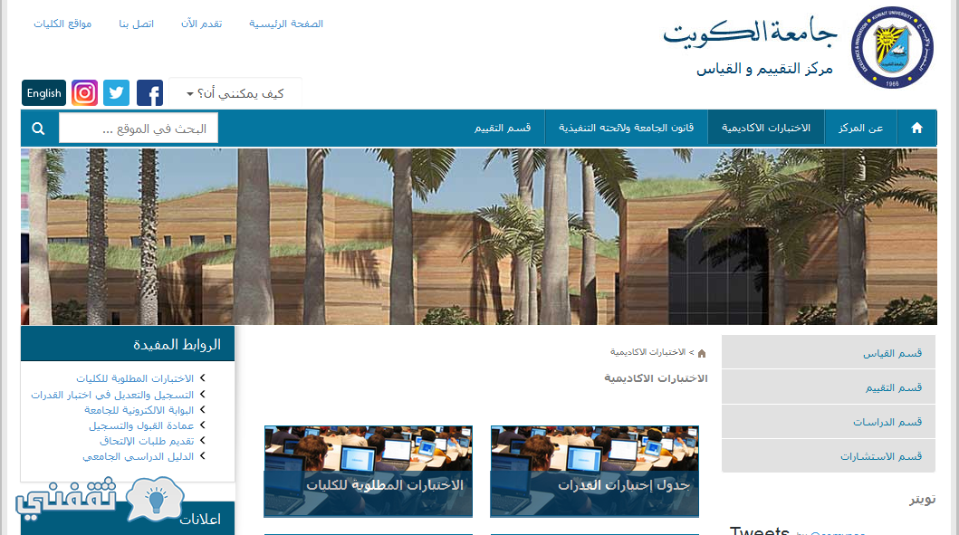 رابط نتائج القدرات جامعة الكويت 2017 – أسماء الناجحين في ... الغاء اختبار القدرات