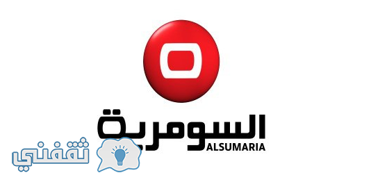 تردد قناة السومارية Alsumaria العراقية الجديد علي النايل سات ويوتلسات2017