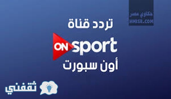 ON Sport HD : أحدث تردد قناة أون سبورت الرياضية على قمر النايل سات