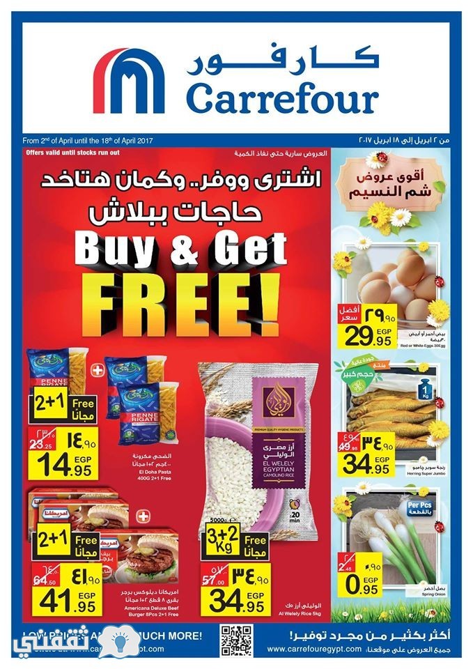 عروض كارفور مصر شم النسيم Buy and Get Free في الفترة ما بين 2 إلى 18 أبريل 2017