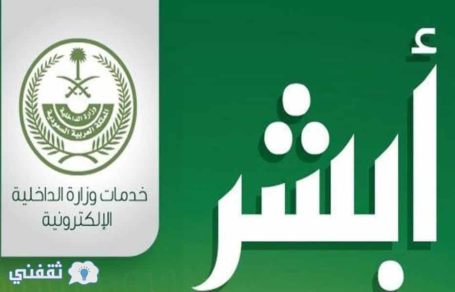 أبشر الاستعلام عن التعاميم الأمنية برقم الهوية على موقع وزارة الداخلية السعودية