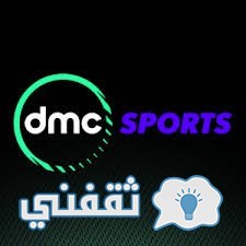 تردد قناة دي ام سي سبورت DMC SPORT على النايل سات 2017 الناقلة لمباريات الأهلي في الدوري المصري