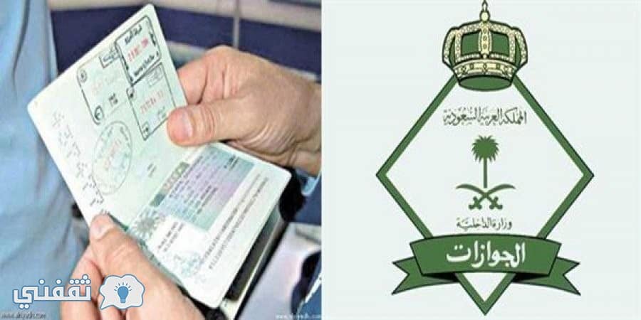 الجوازات السعودية وزارة الداخلية توضح حقيقة إعفاء بعض الجنسيات من رسوم المرافقين والتابعين