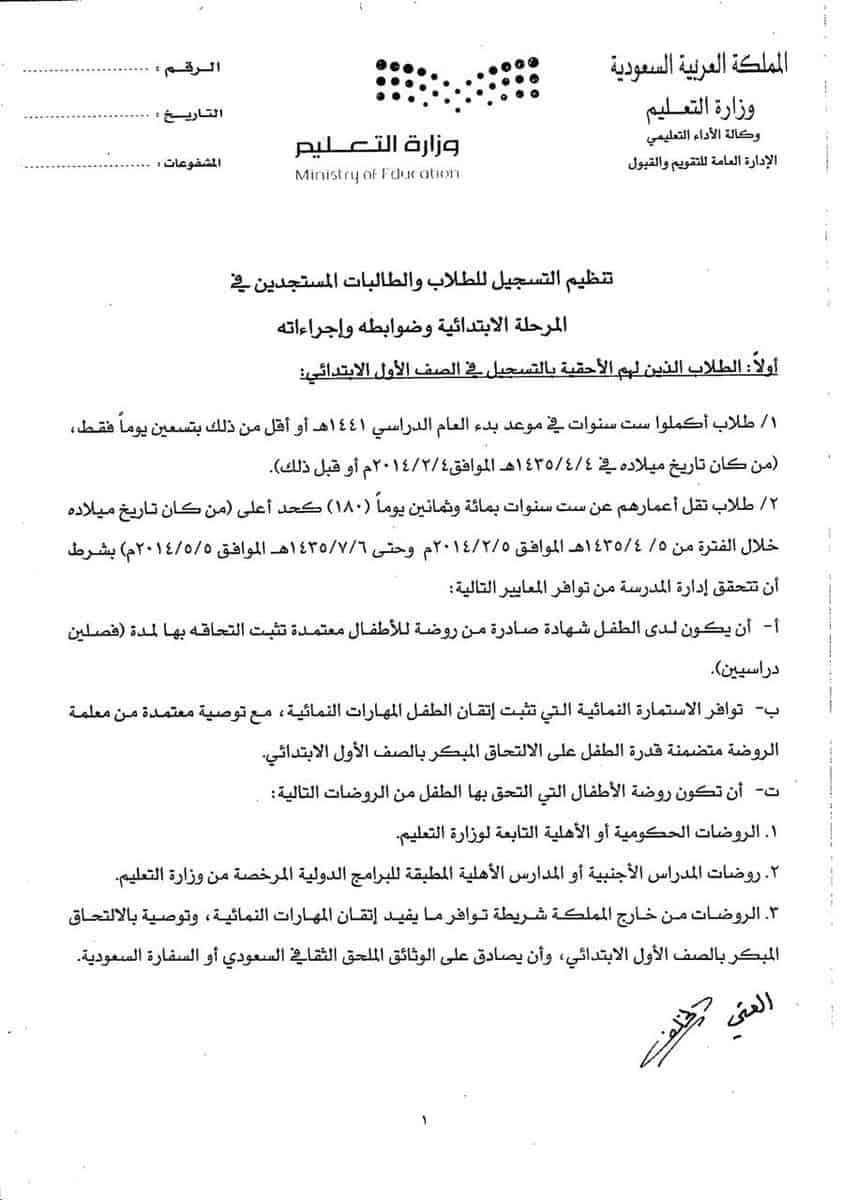 كيفية تسجيل االطلاب الذين لهم الحق بالتسجيل بالصف الأول الابتدائي عبر نظام نور