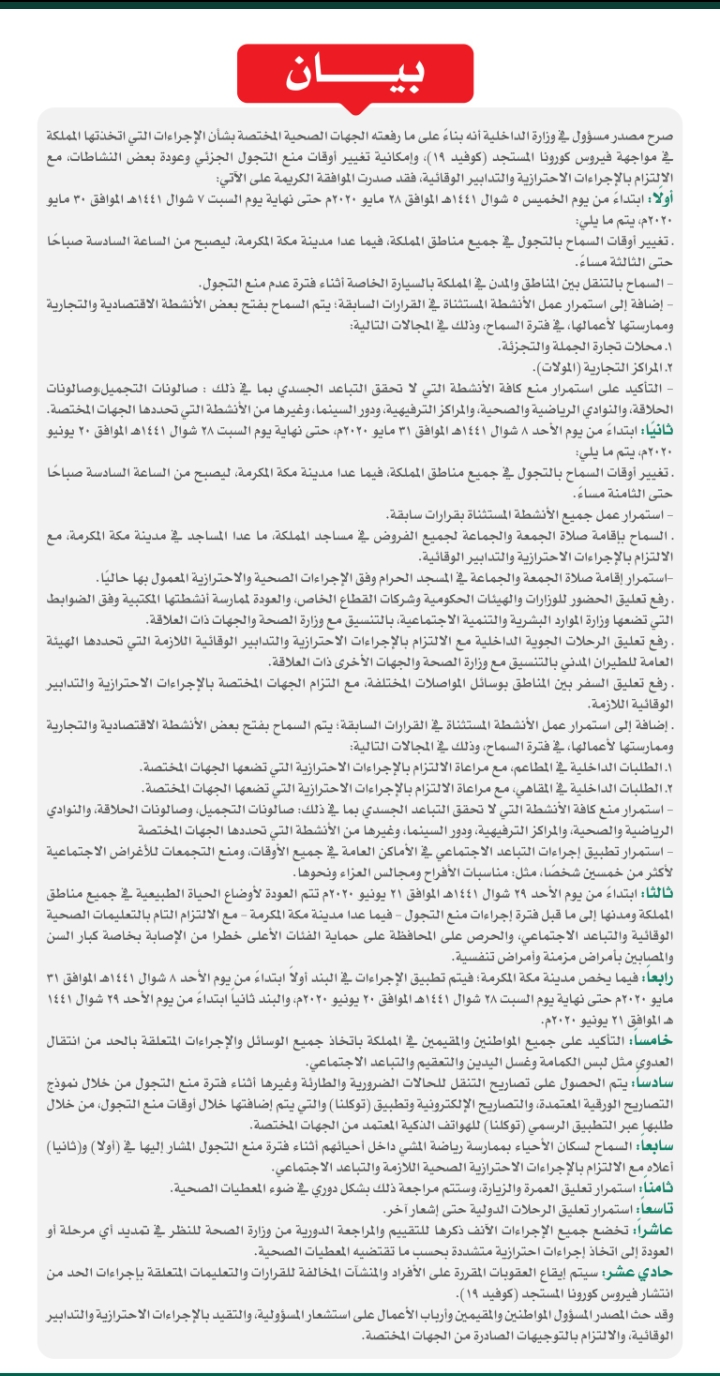 أهم 4 قرارات عاجلة من خادم الحرمين الشريفين اليوم بشأن تغير مواعيد حظر التجوال وإقامة الصلاة فى المساجد