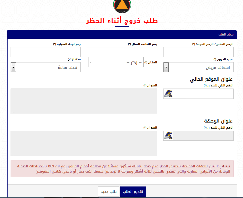 استخراج تصريح خروج اثناء الحظر