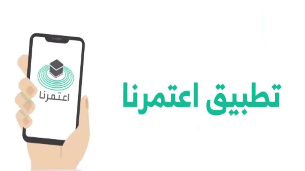 رابط التسجيل في منصة اعتمرنا