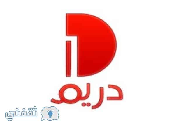 السبب وراء إغلاق قناة دريم 1 نهائيا وإذاعة برامجها علي دريم 2