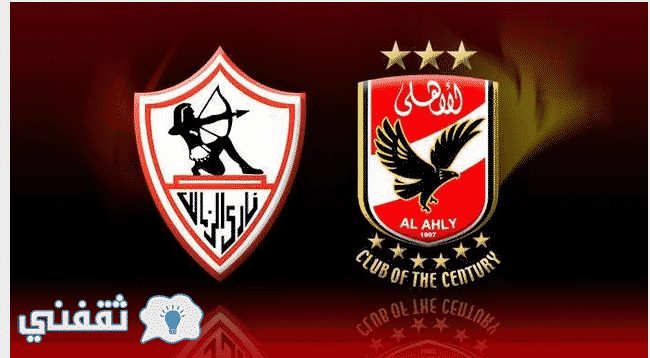 الأهلي والزمالك