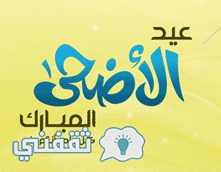 تهنئة عيد الاضحي