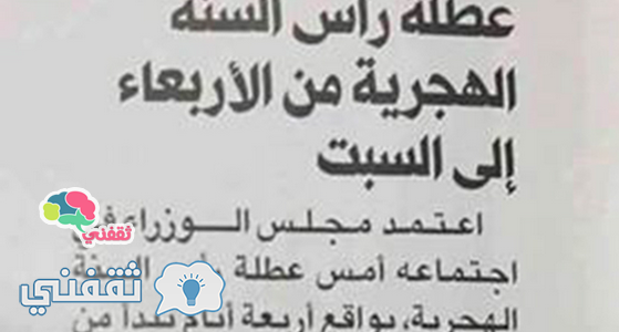 اجازة السنة الهجرية