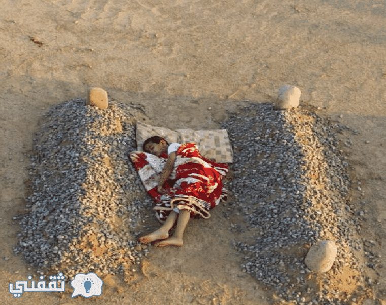 هل تعرف من هو الطفل صاحب صوره النوم بين قبرين