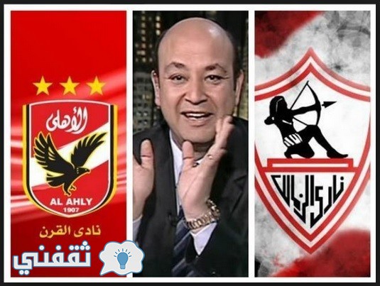 تعليق الإعلامي عمرو أديب على تويتر على فوز الزمالك