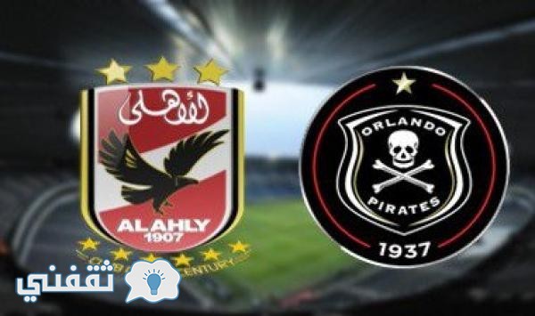 موعد مباراة الاهلى وأورلاندو