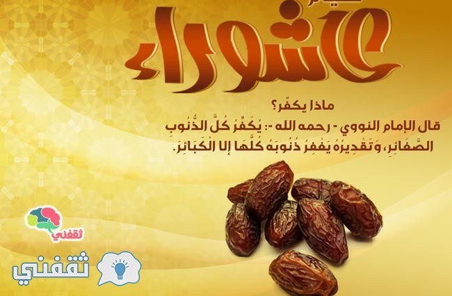 موعد وفضل صيام يوم عاشوراء 1440