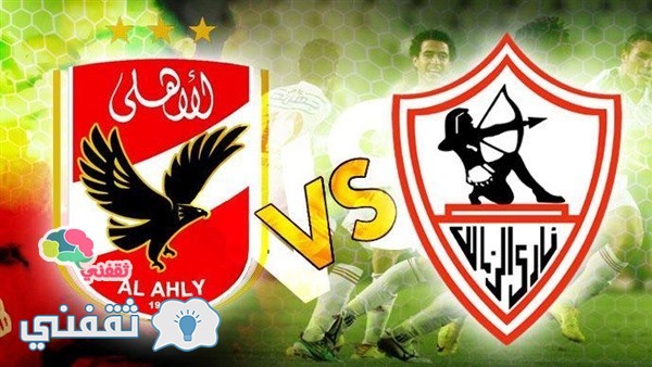 مباراة الأهلي والزمالك