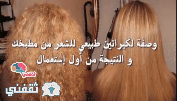 طريقة عمل الكيراتين في البيت