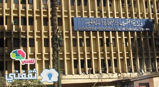 وزارة التموين المصرية تعلن حذف 590 الف مواطن من حصة التموين الخاصه بها