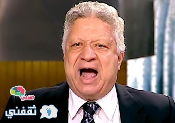 رفع الحصانة عن مرتضى منصور لأهانته لرئيس الجمهورية
