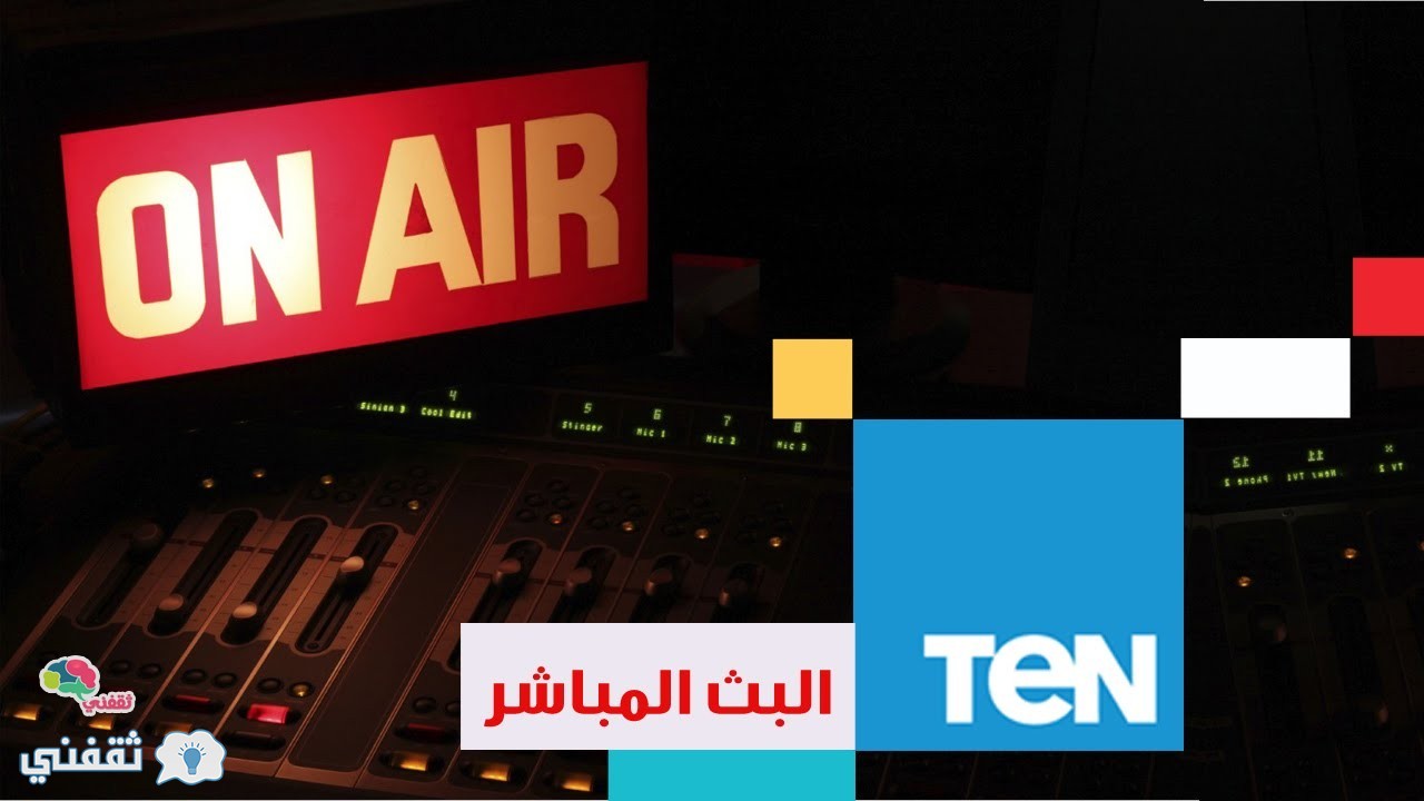تردد قناة TEN الفضائية التي سوف تذيع مباراة الأهلي و الزمالك