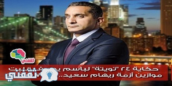 باسم يوسف علي تويتر