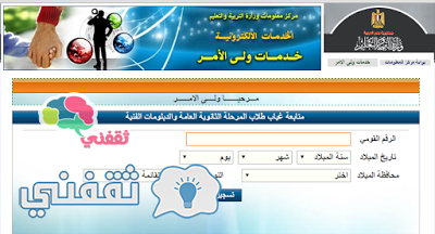 خدمة متابعة غياب طلاب الثانوية العامة والدبلومات الفنية لولى الأمر عن طريق الإنترنت
