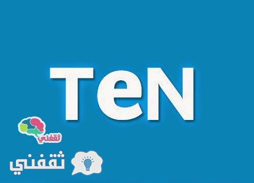 ترددات قناة تن الفضائية الجديدة  Ten و تن بلس 2 على النايل سات