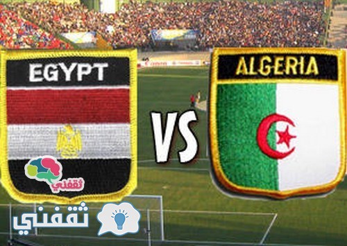 موعد مباراة مصر والجزائر الأحد 29 نوفمبر في تصفيات أمم أفريقيا 2016 والقنوات الناقلة