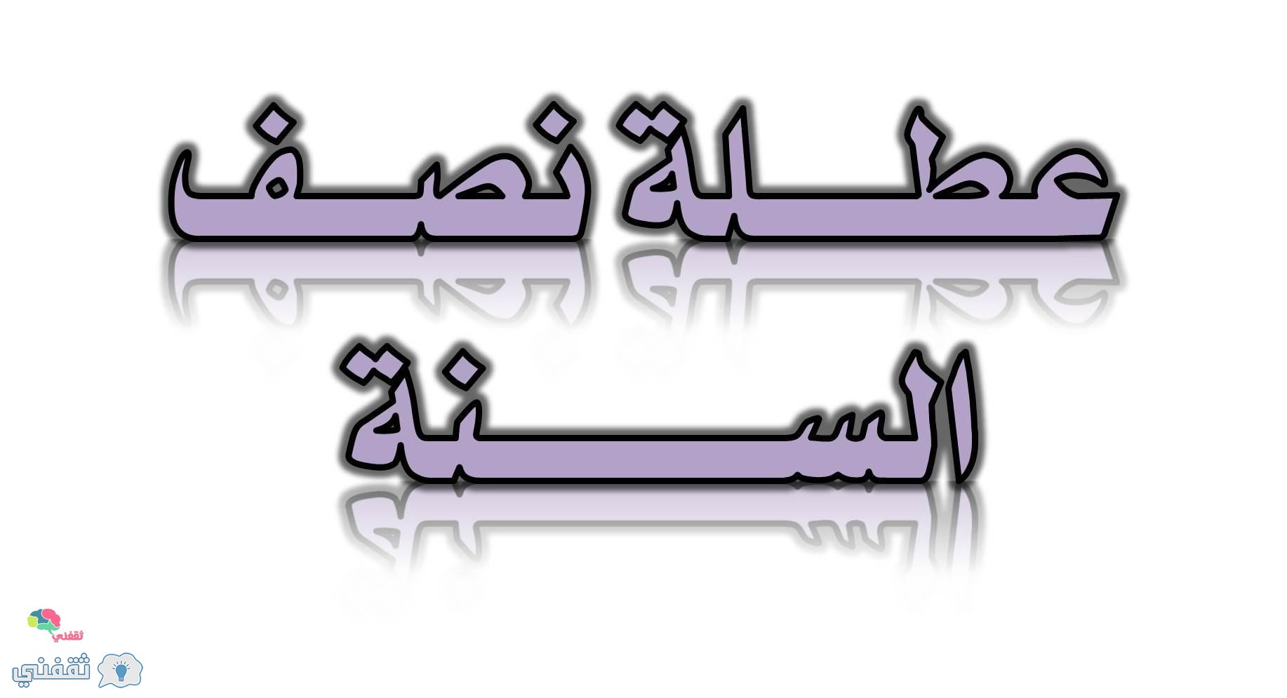 موعد إجازة نصف العام في مصر للجامعات والمدارس 2015/2016