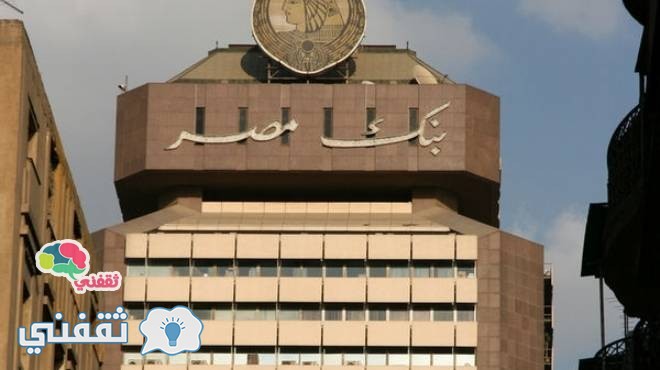 بنك مصر يعلن عن قروض شخصية لأصحاب المعاشات بشروط ميسرة