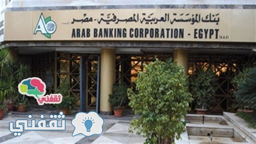 قروض بنك المؤسسة العربية المصرفية