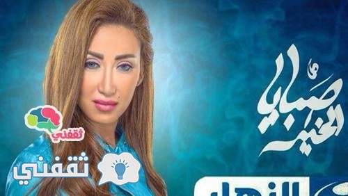 عودة برنامج ريهام سعيد