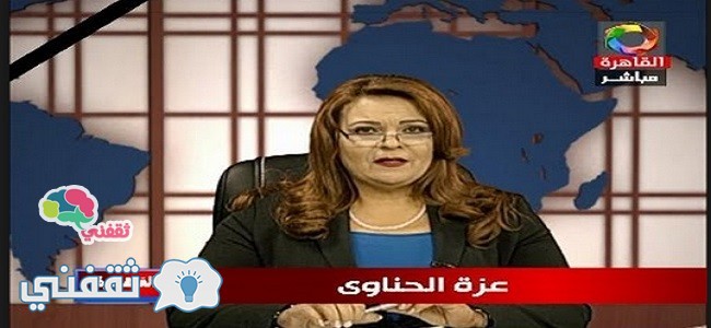 بالفيديو .. السبب وراء وقف مذيعة التلفزيون المصري عزة الحناوي
