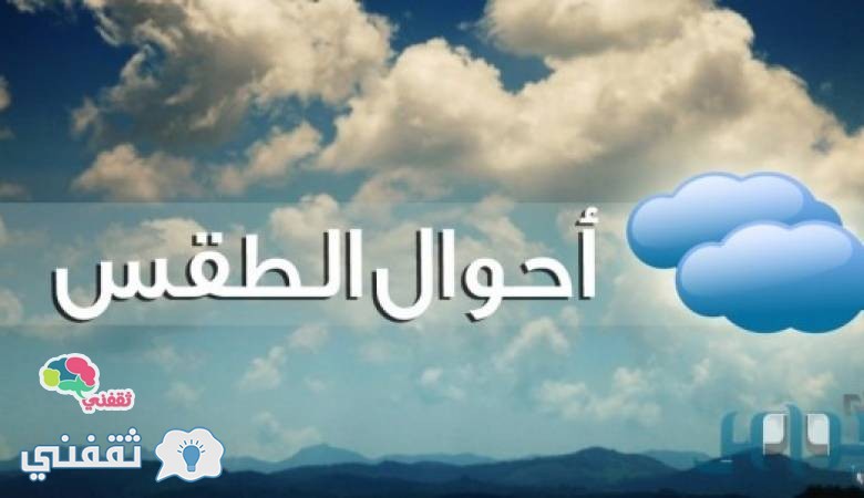 حالة الطقس لعشرة أيام