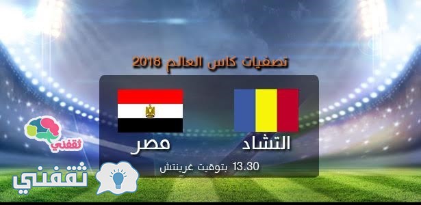 موعد مباراة مصر وتشاد تصفيات كأس العالم 2018 – قنوات بث مباراة مصر وتشاد
