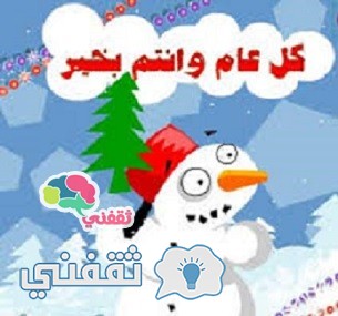 صور تهنئة رأس السنة الميلادية 2025