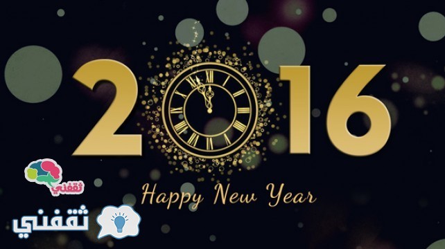 صور تهنئة رأس السنة الميلادية 2025