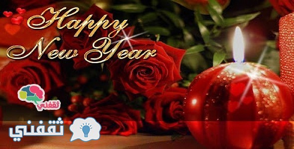 صور تهنئة رأس السنة الميلادية 2025