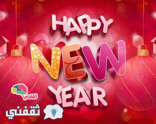 صور تهنئة رأس السنة الميلادية 2025