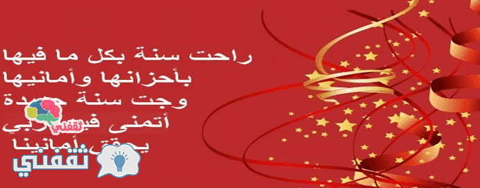 صور تهنئة رأس السنة الميلادية 2025