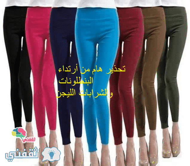 “خطير” هذا ما تفعله الشرابات والبنطلونات الليجن بأجسام الفتيات – خطورة أرتداء البنطلونات الليجن