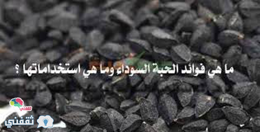 فوائد حبة البركة الرهيبة جدا