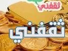 اسعار الذهب اليوم