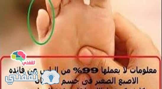 لن تصدق مافائدة الأصبع الصغير فى الرجل اليمنى  واليسرى سبحان الله