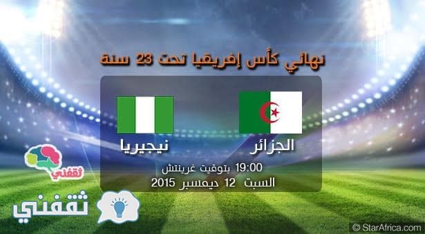موعد مباراة الجزائر ونيجيريا